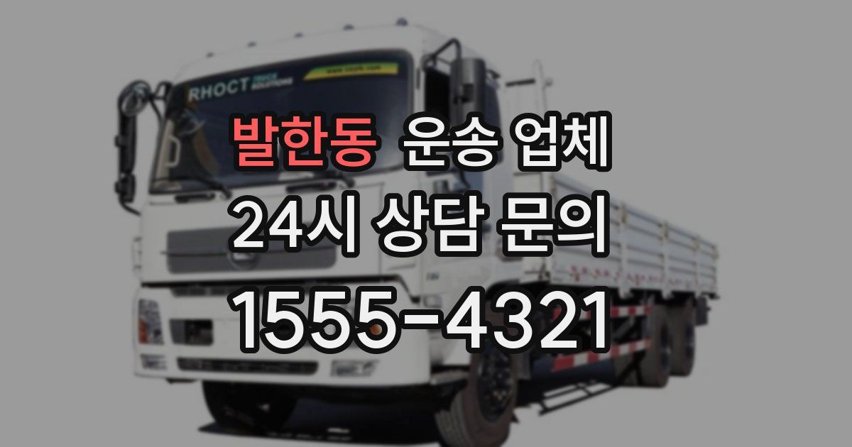 발한동 운송 업체