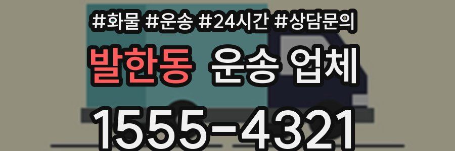 발한동 운송 업체