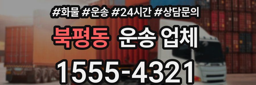 북평동 운송 업체
