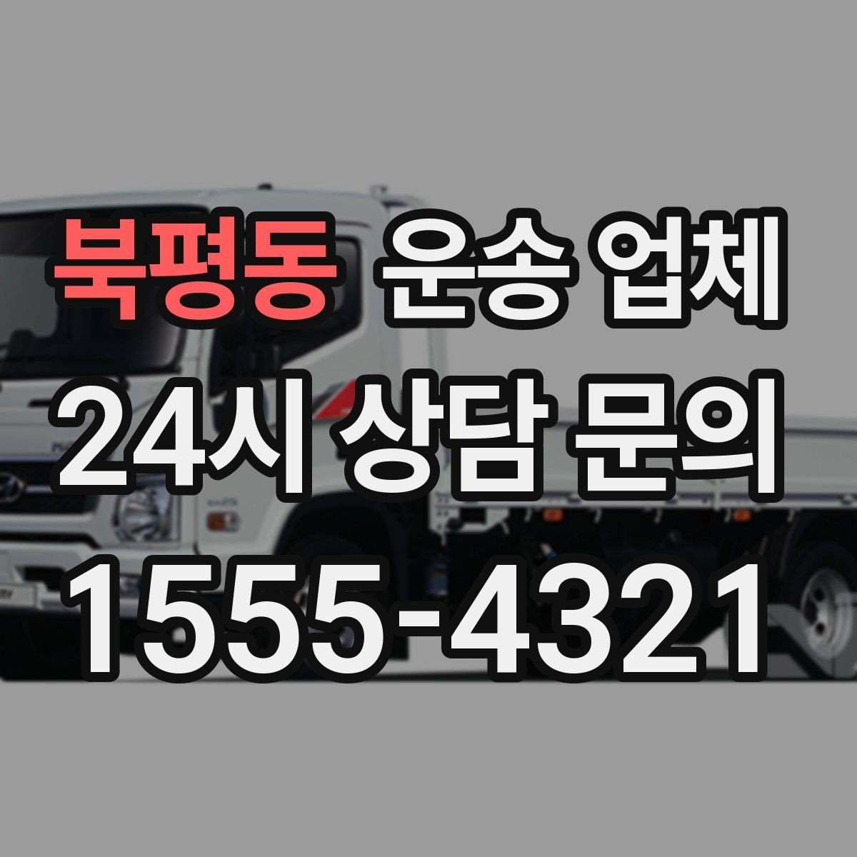 북평동 운송 업체