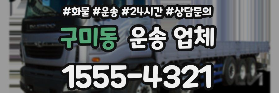 구미동 운송 업체