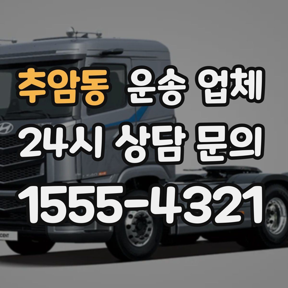 추암동 운송 업체 빠르고 정확한 선택 방법