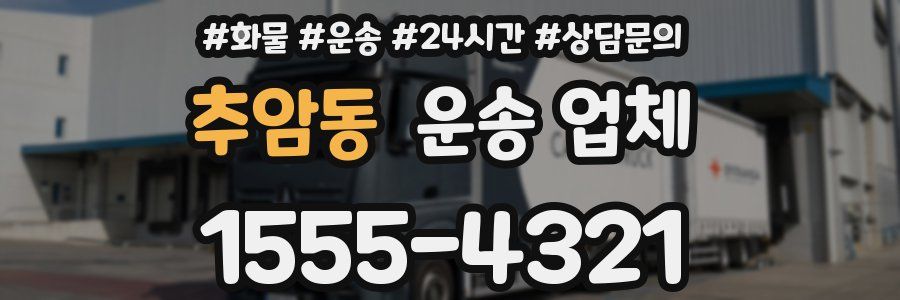 추암동 운송 업체