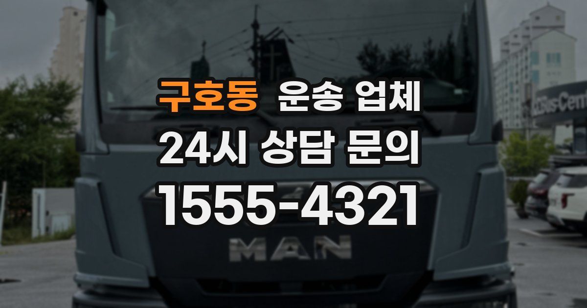 구호동 운송 업체