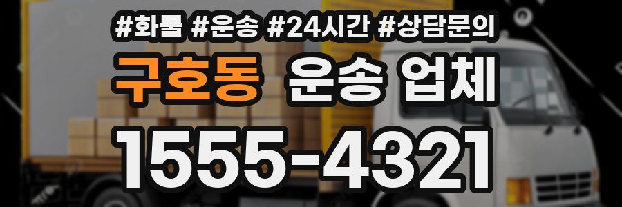 구호동 운송 업체