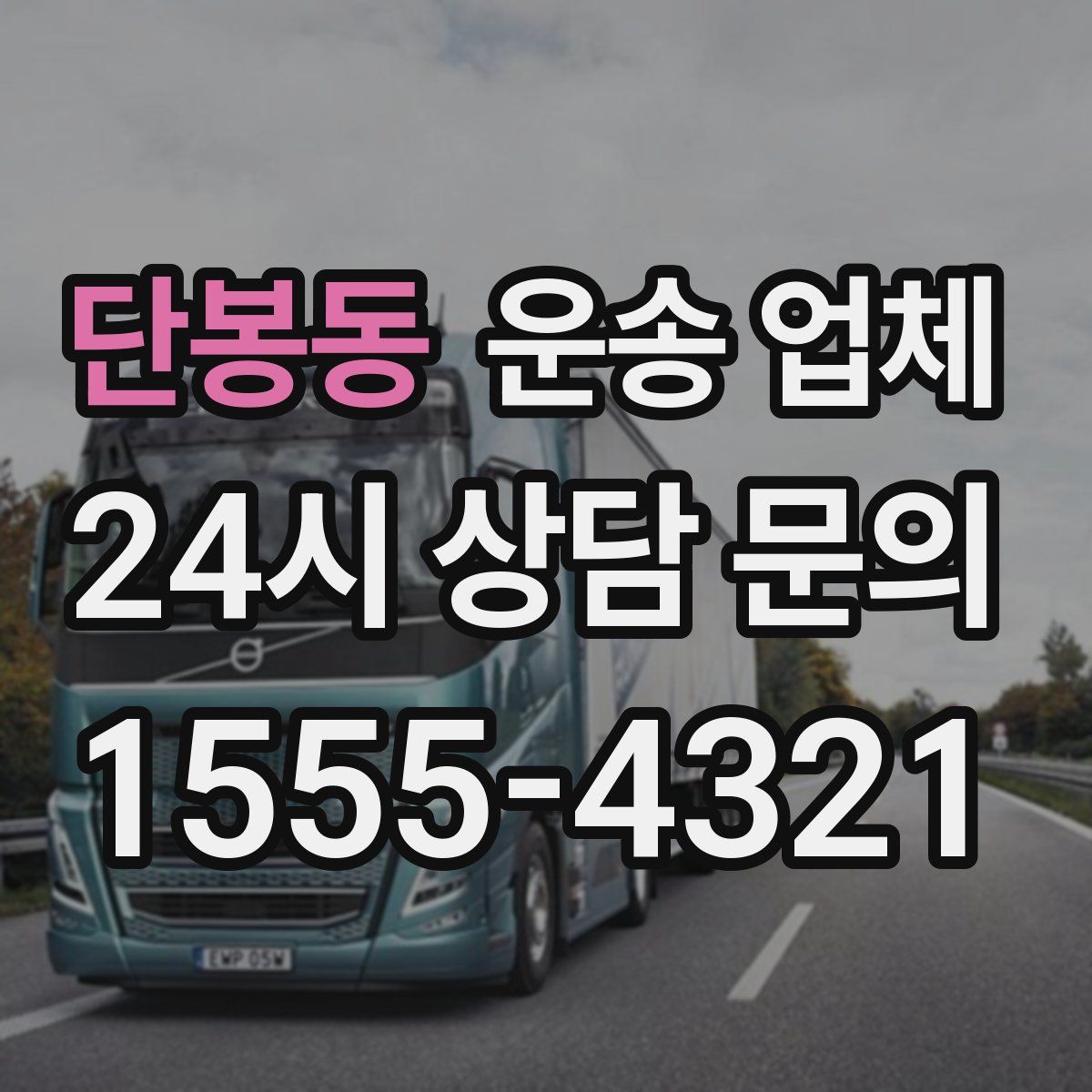 단봉동 운송 업체