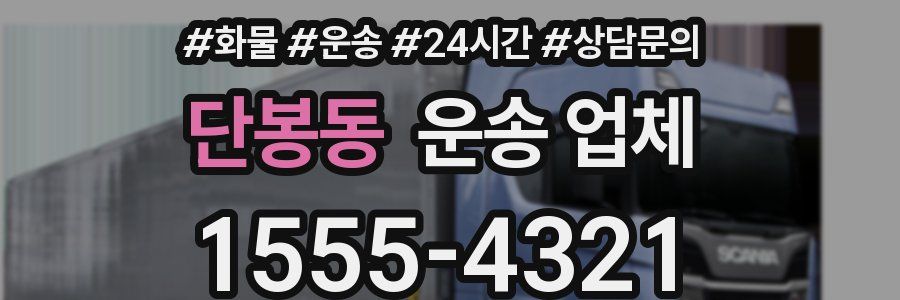 단봉동 운송 업체