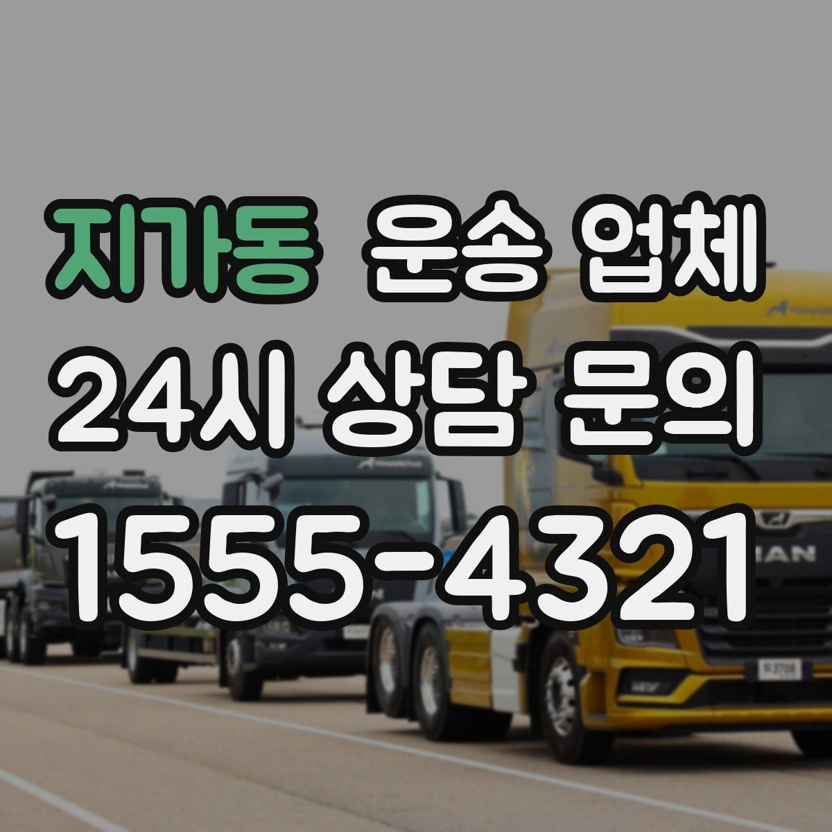 지가동 운송 업체