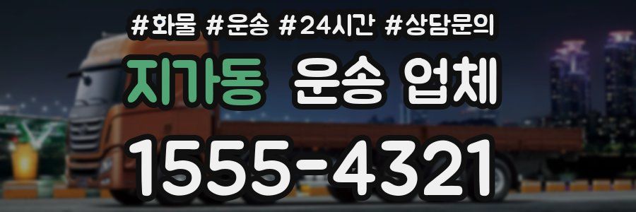 지가동 운송 업체