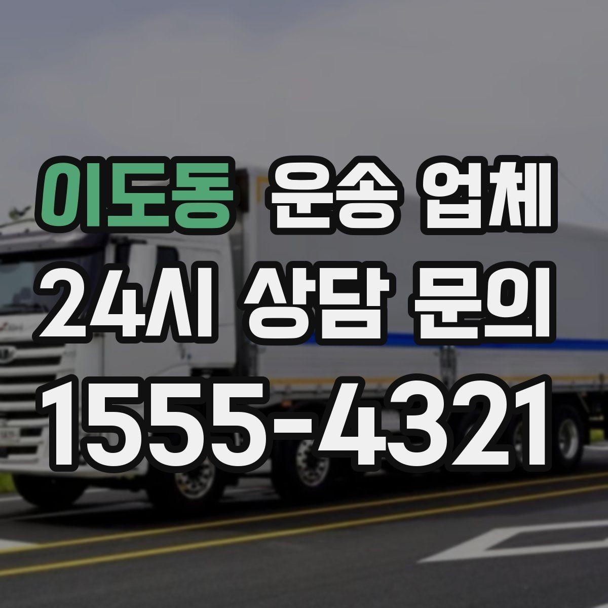 이도동 운송 업체 합리적인 선택을 위한 기준