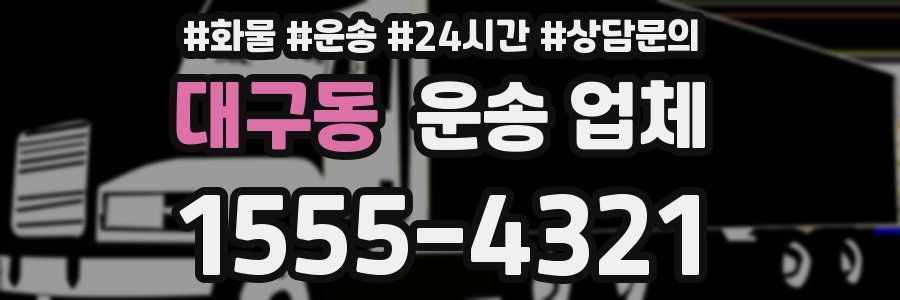 대구동 운송 업체