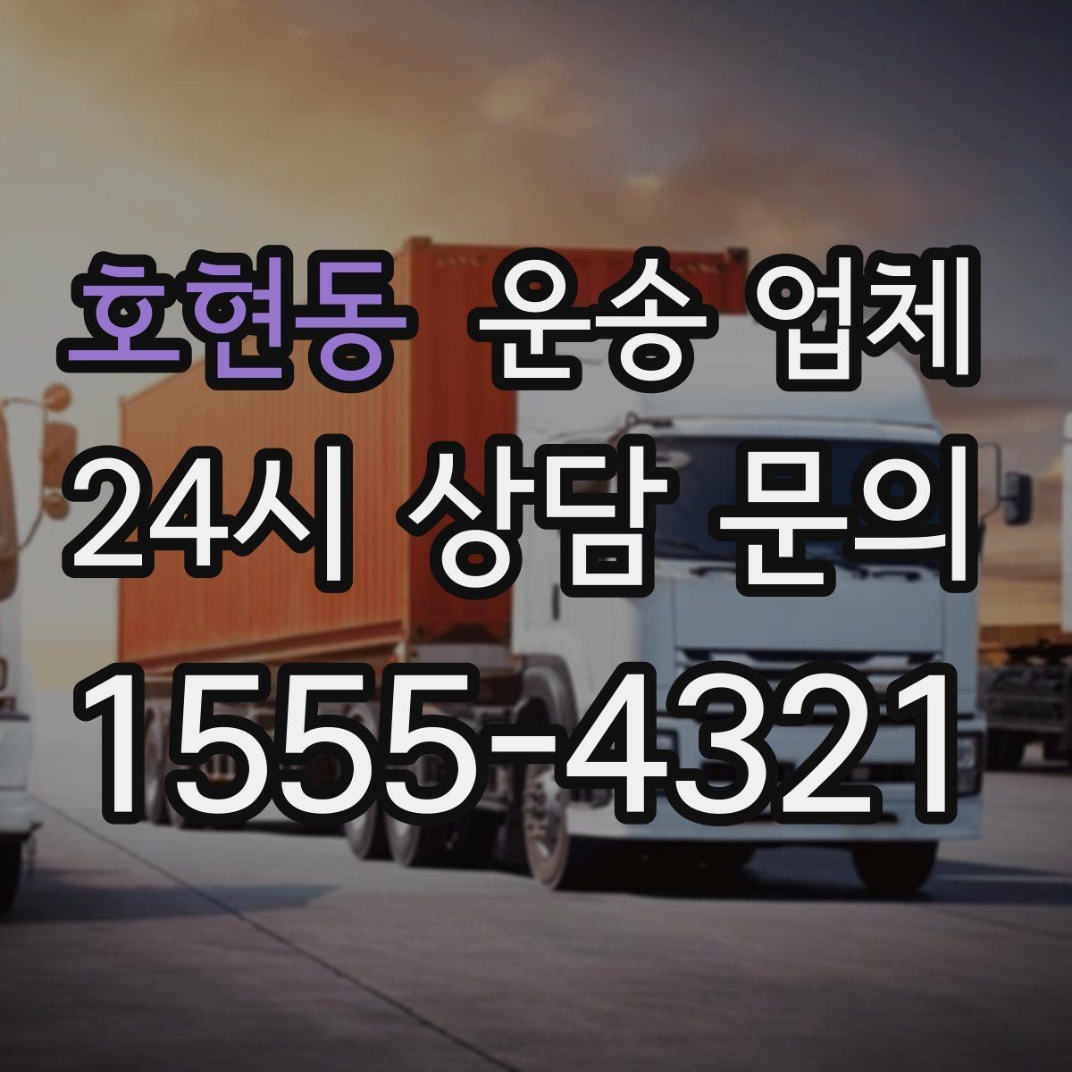 호현동 운송 업체 경험 많은 업체를 선택해야 하는 이유