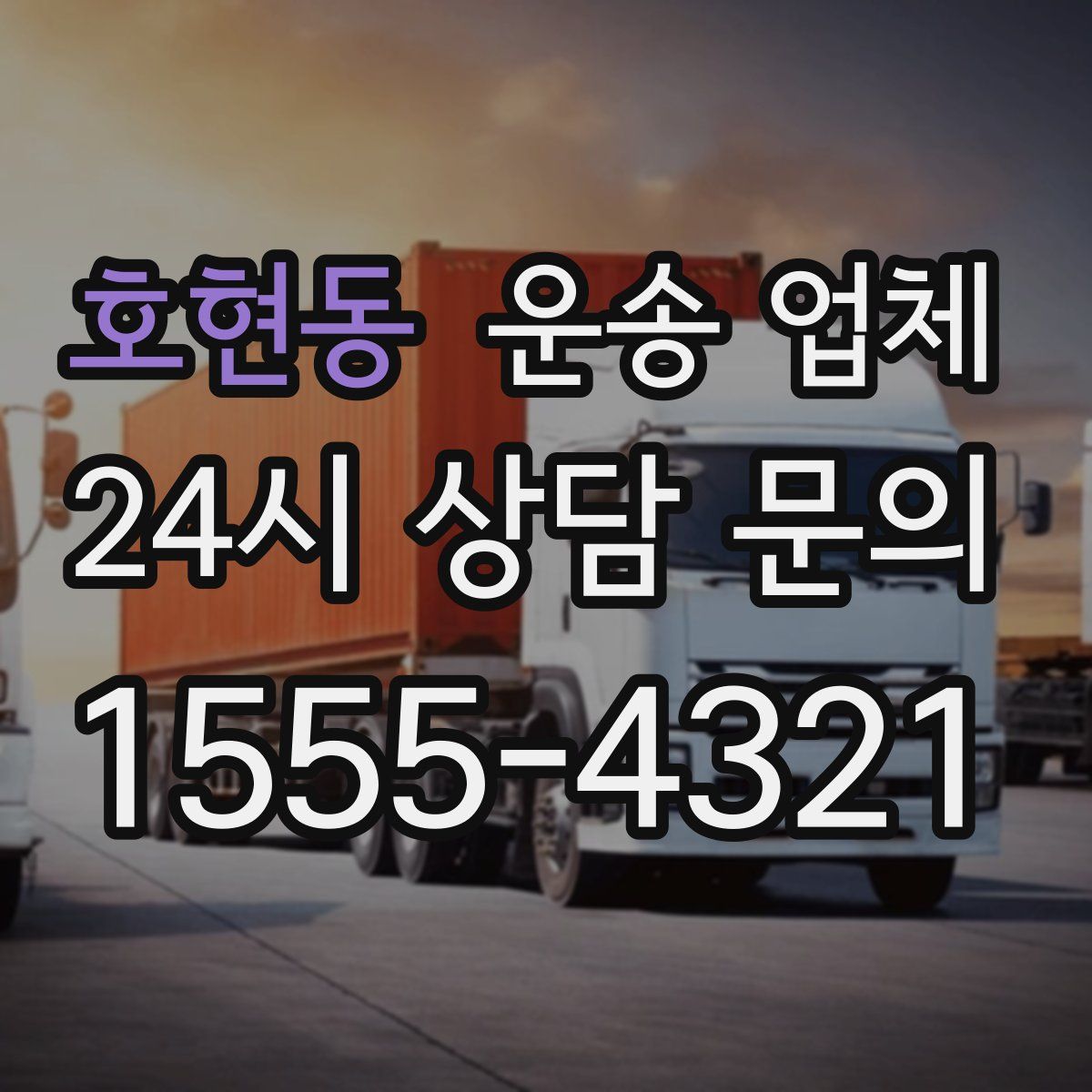 호현동 운송 업체