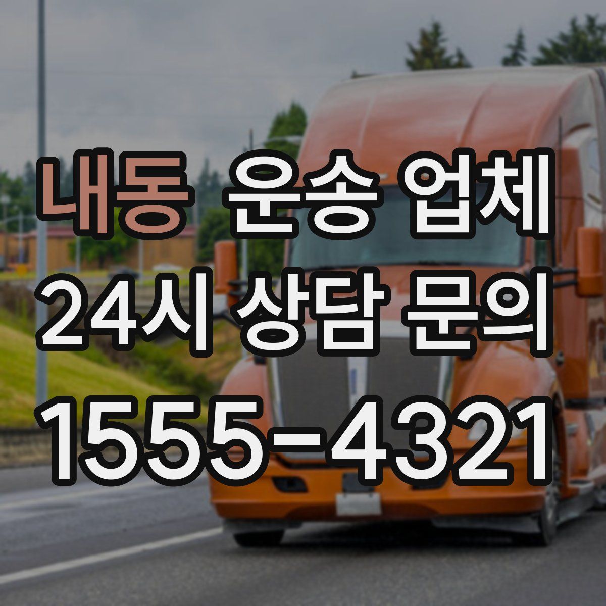 내동 운송 업체