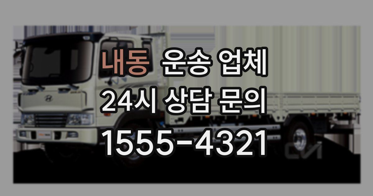내동 운송 업체