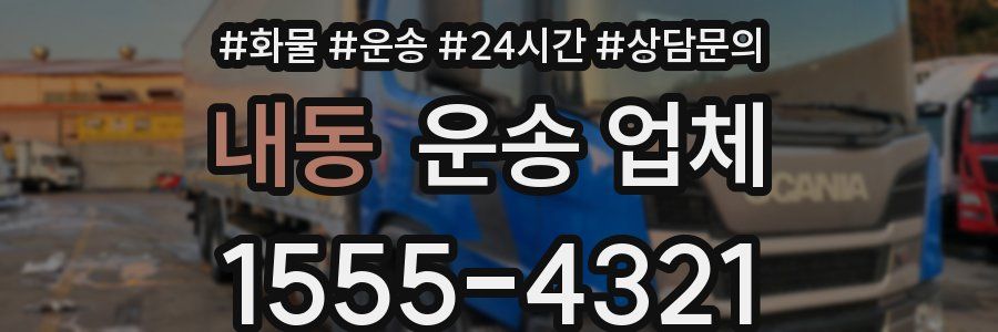 내동 운송 업체