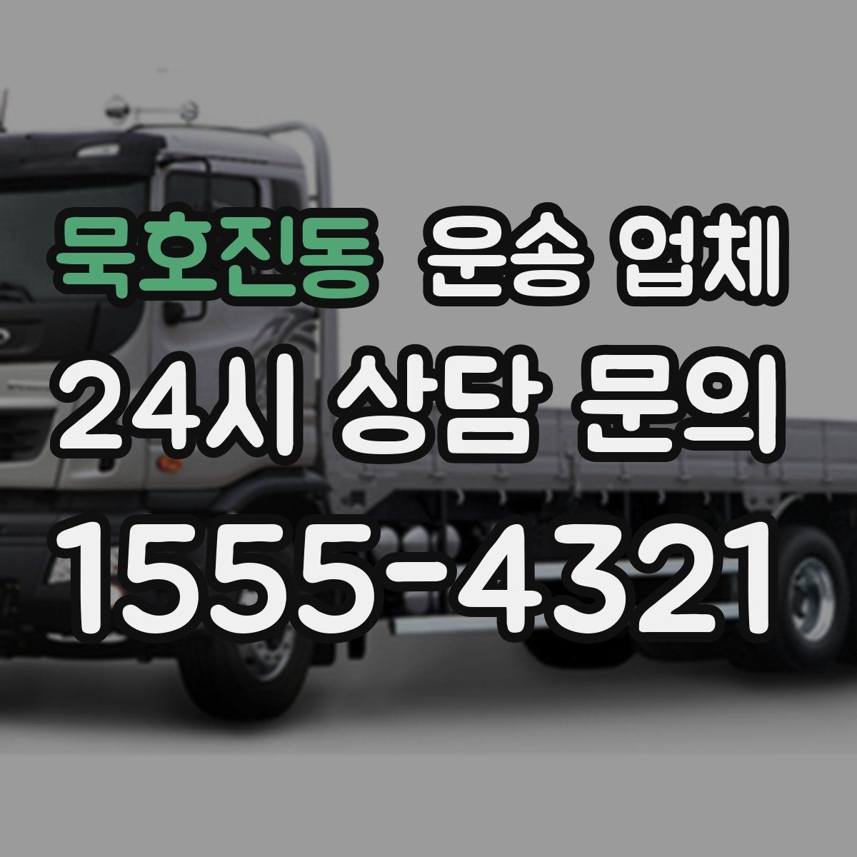 묵호진동 운송 업체 서비스 차이를 구분하는 방법