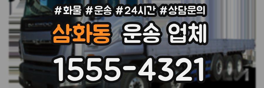 삼화동 운송 업체