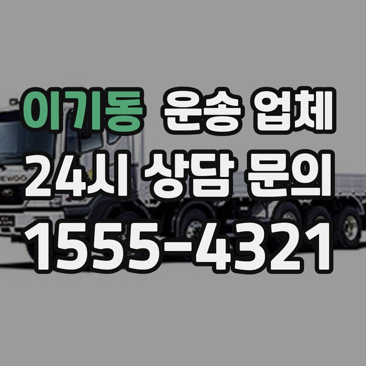 이기동 운송 업체 대형 화물 운송 시 주의사항
