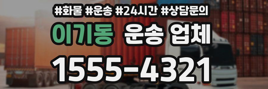 이기동 운송 업체