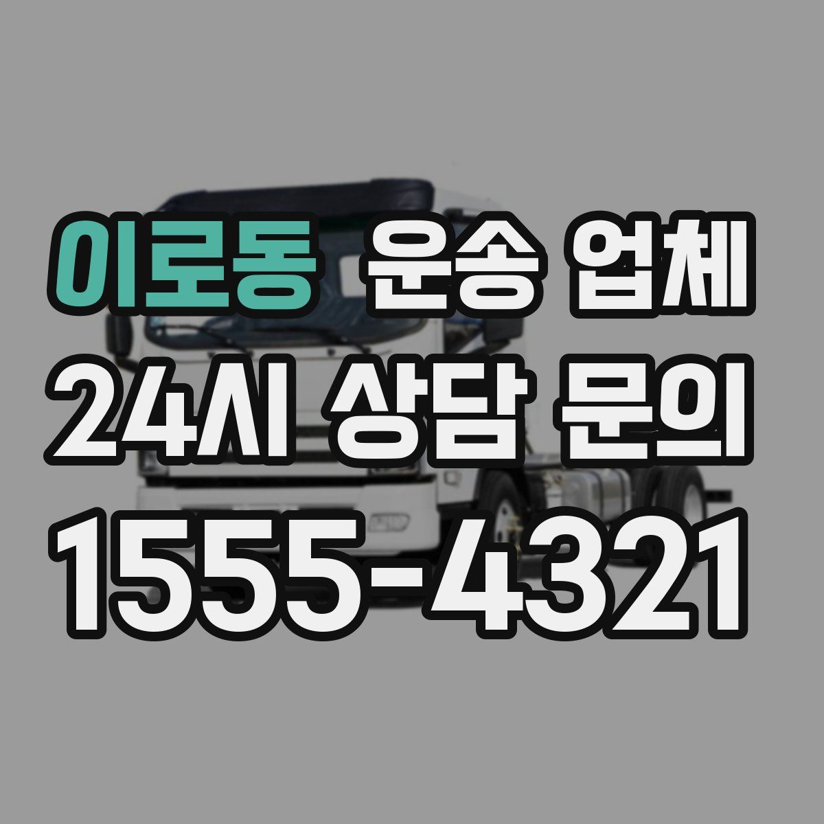 이로동 운송 업체