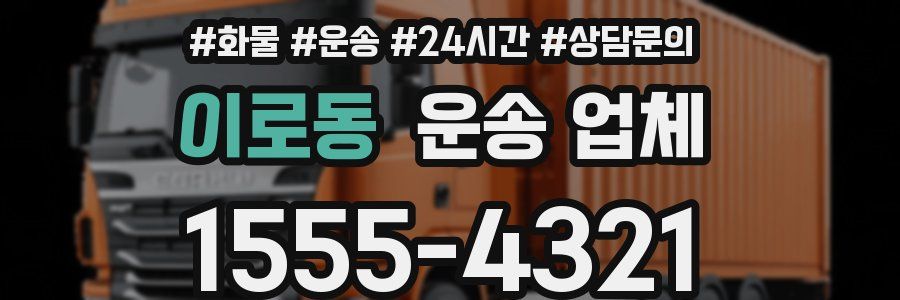 이로동 운송 업체