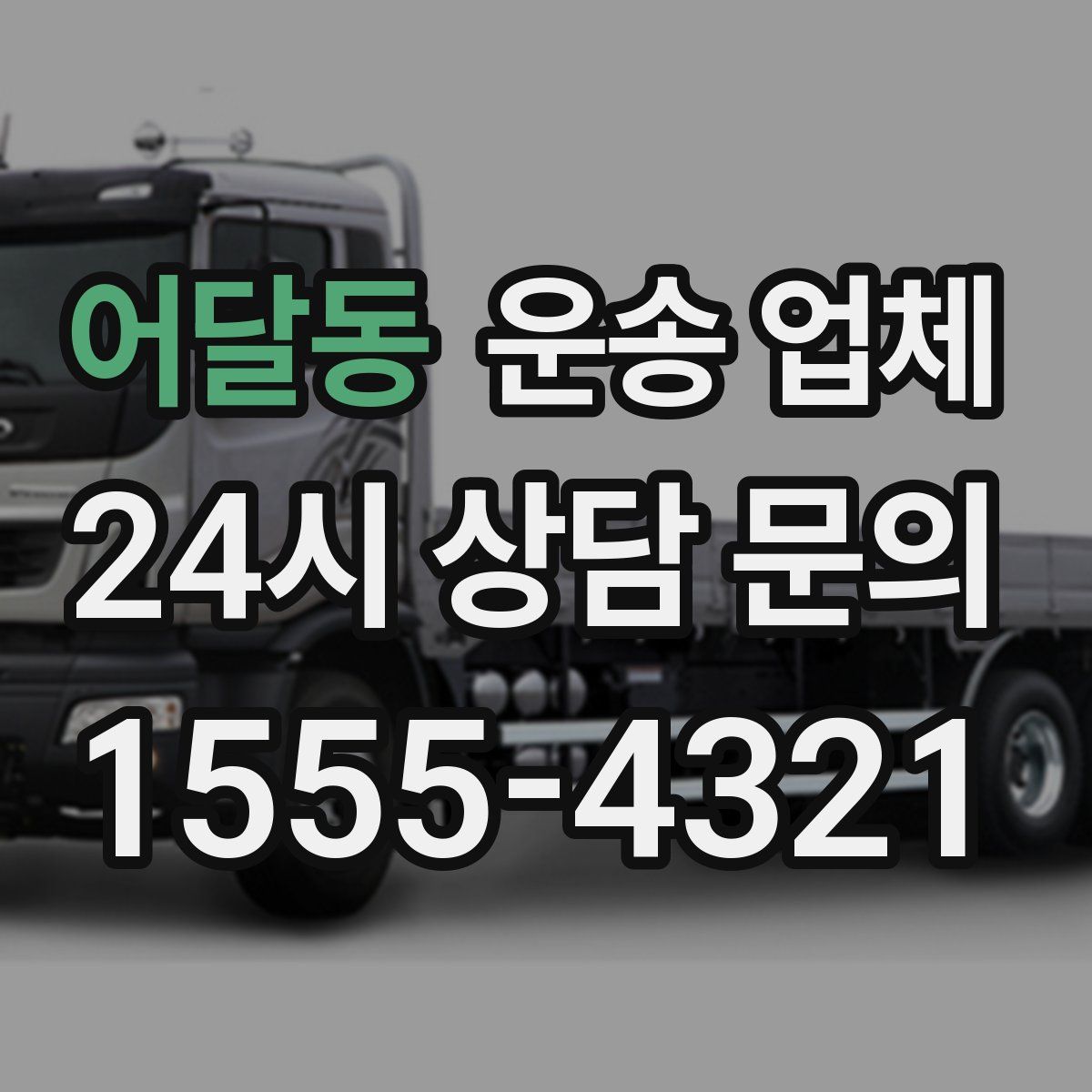 어달동 운송 업체