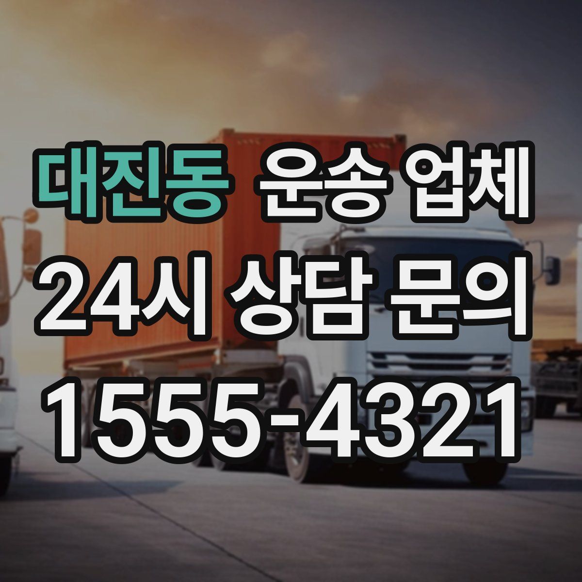 대진동 운송 업체