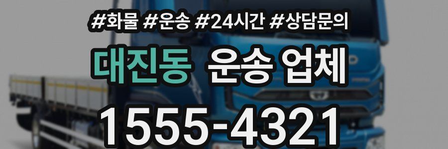 대진동 운송 업체