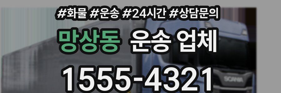 망상동 운송 업체