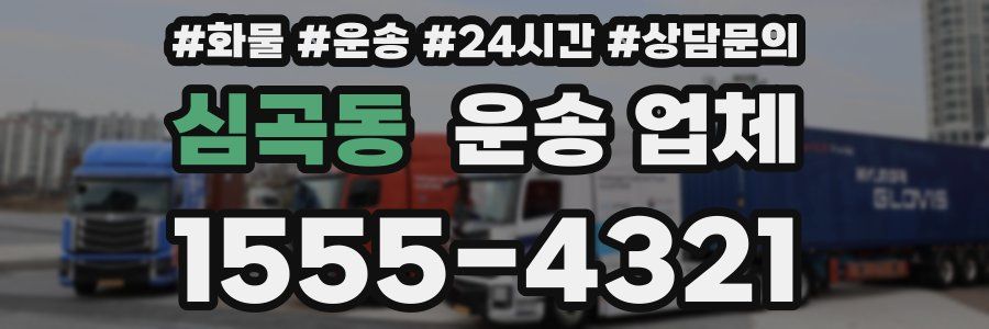심곡동 운송 업체