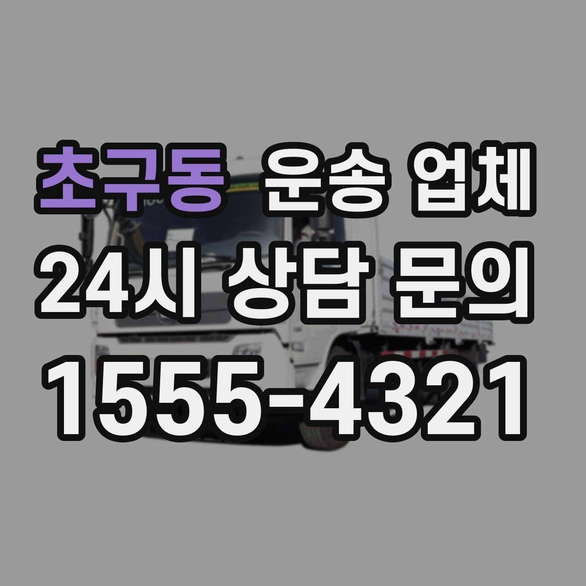 초구동 운송 업체 일정 변경 시 비용 변화