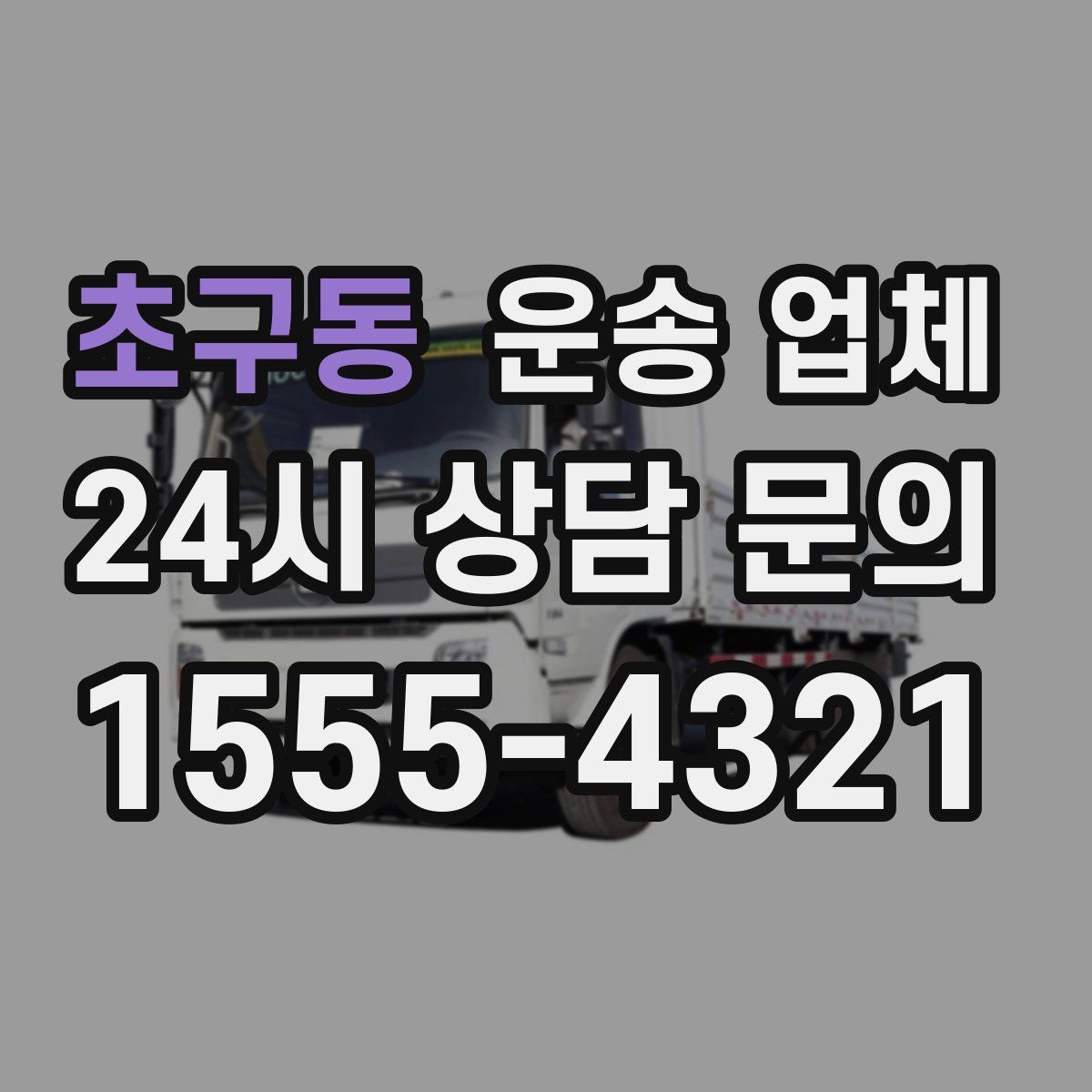 초구동 운송 업체