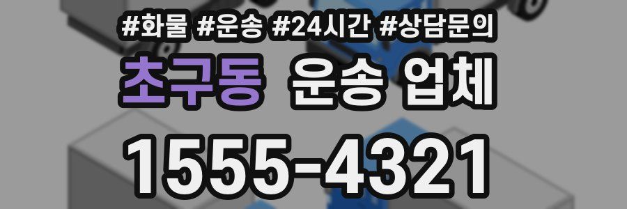 초구동 운송 업체