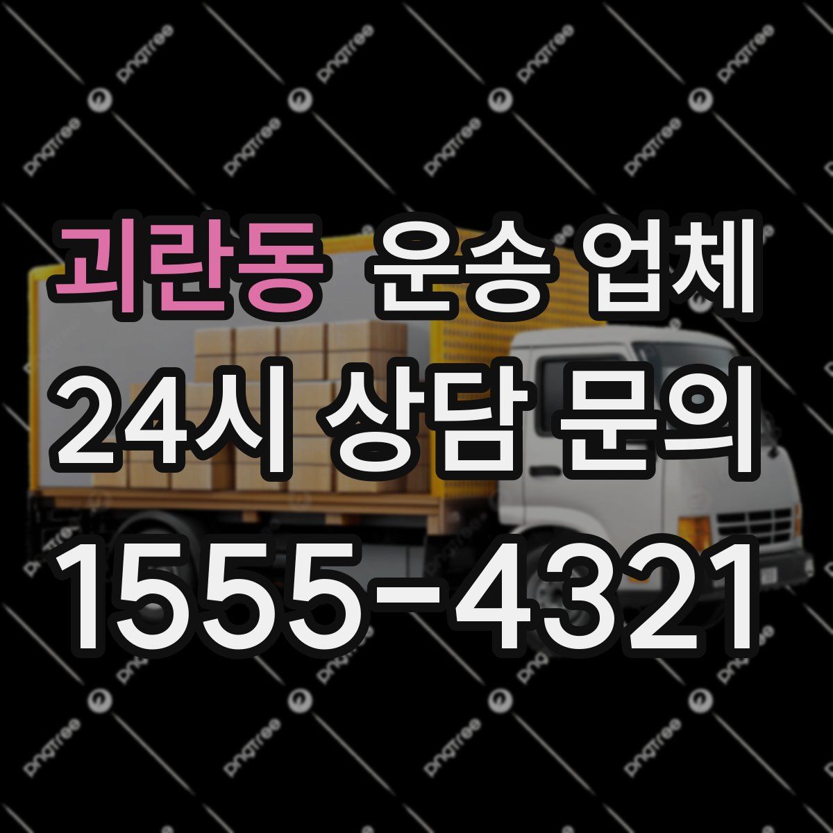 괴란동 운송 업체