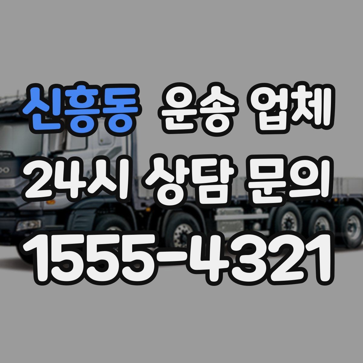 신흥동 운송 업체 장기 거래 시 장점