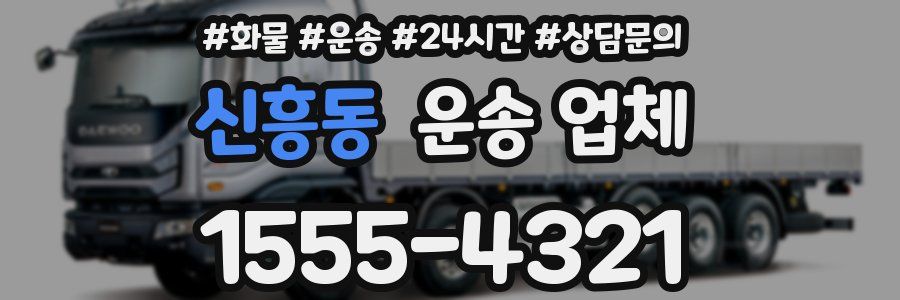 신흥동 운송 업체