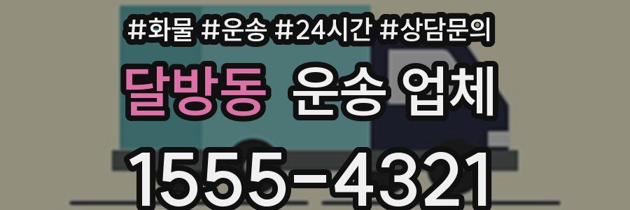 달방동 운송 업체