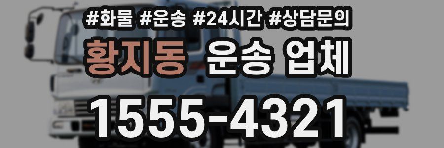 황지동 운송 업체