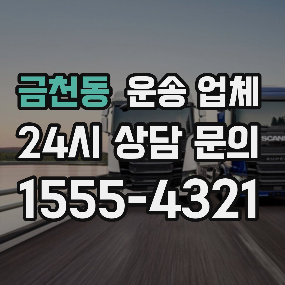 금천동 운송 업체 처음 이용하는 분들을 위한 가이드