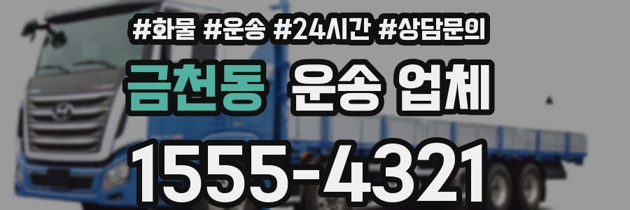 금천동 운송 업체