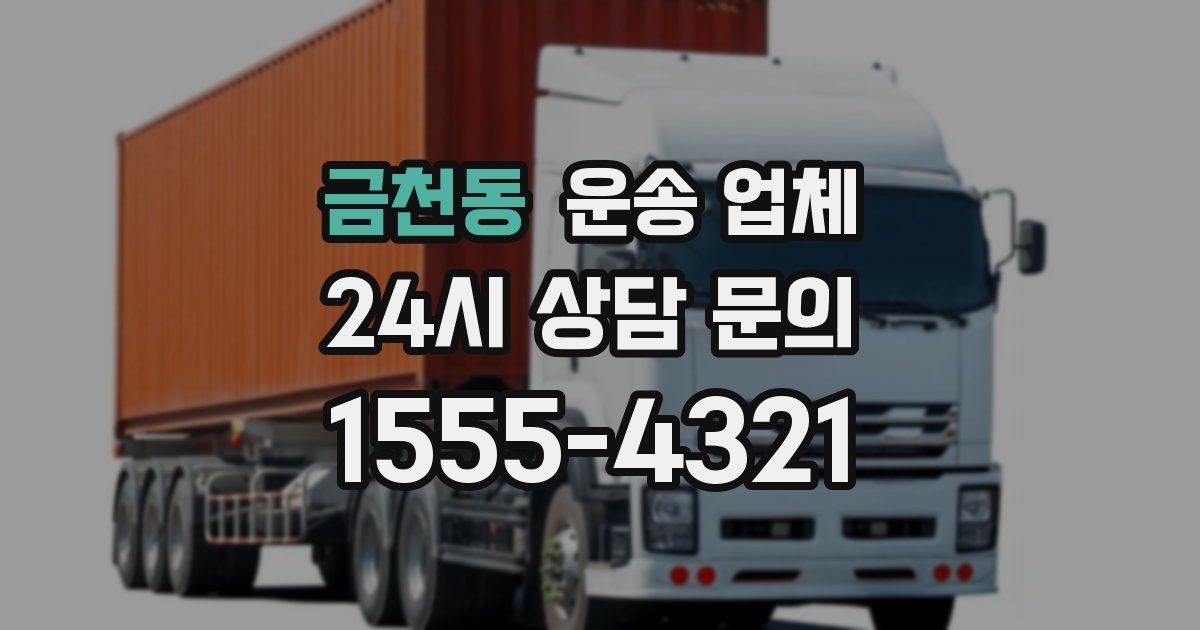 금천동 운송 업체