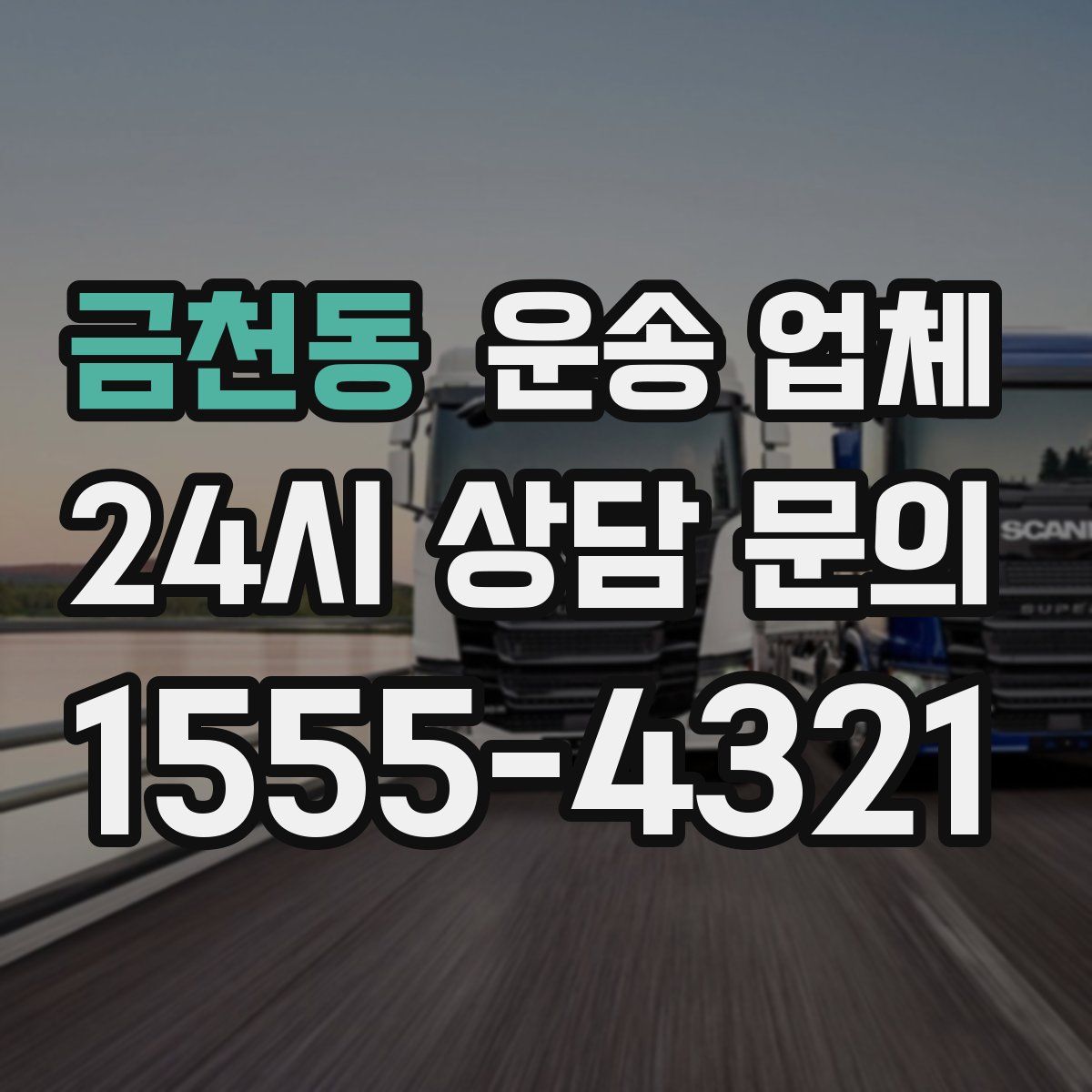 금천동 운송 업체