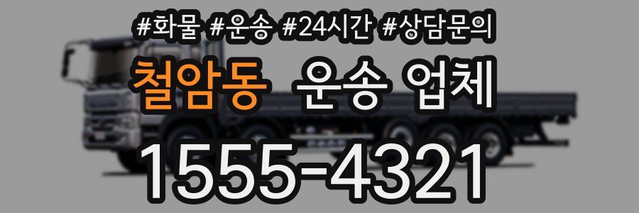 철암동 운송 업체