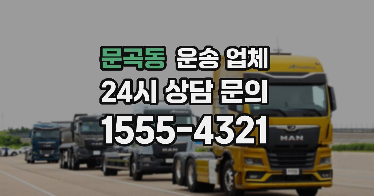 문곡동 운송 업체