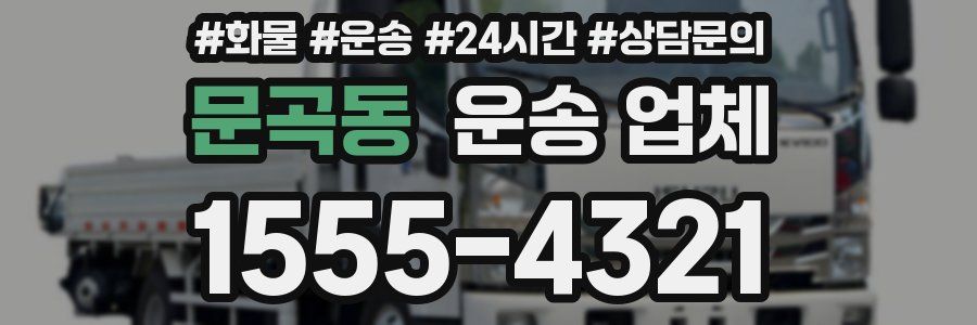 문곡동 운송 업체