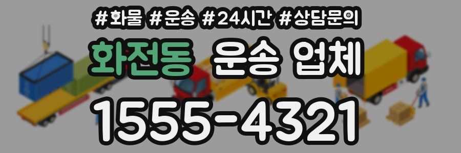 화전동 운송 업체