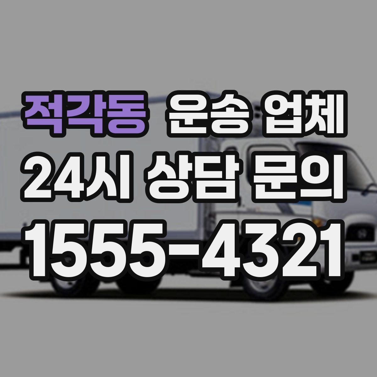 적각동 운송 업체 가격만 보고 선택하면 안 되는 이유