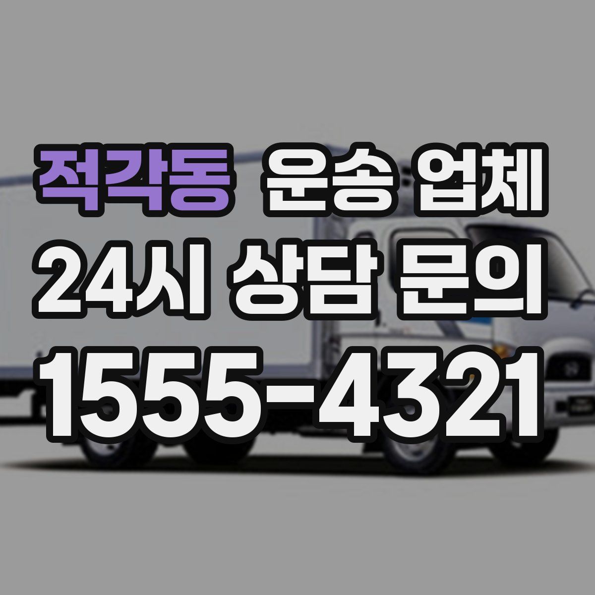 적각동 운송 업체