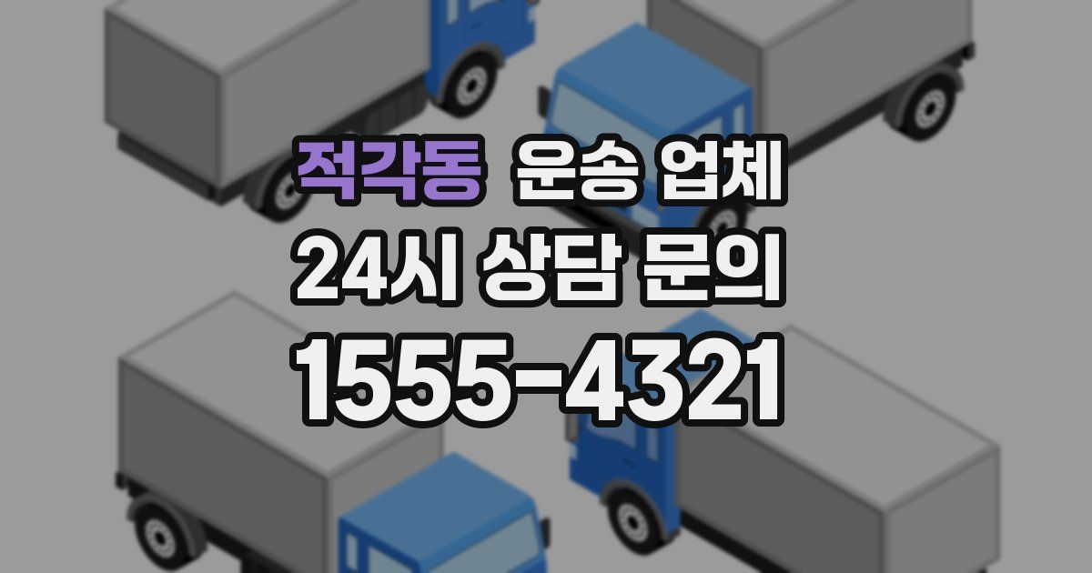 적각동 운송 업체